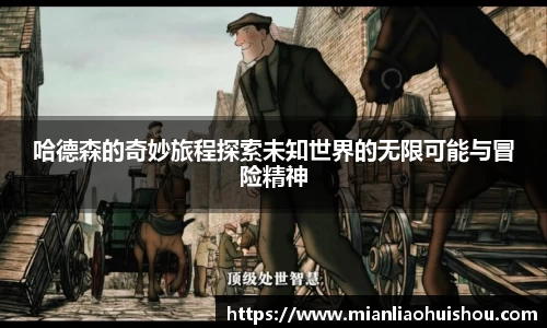 哈德森的奇妙旅程探索未知世界的无限可能与冒险精神