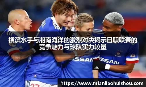 横滨水手与湘南海洋的激烈对决揭示日职联赛的竞争魅力与球队实力较量