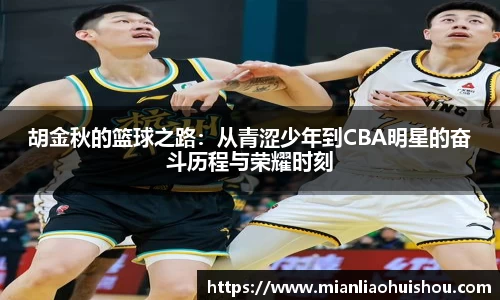 胡金秋的篮球之路：从青涩少年到CBA明星的奋斗历程与荣耀时刻