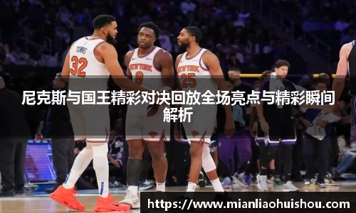 尼克斯与国王精彩对决回放全场亮点与精彩瞬间解析