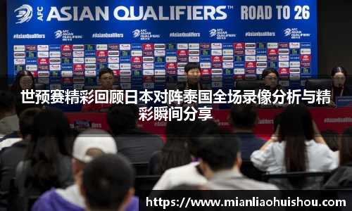 世预赛精彩回顾日本对阵泰国全场录像分析与精彩瞬间分享