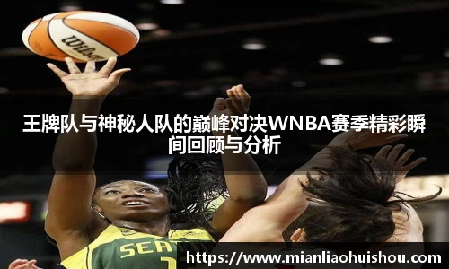 王牌队与神秘人队的巅峰对决WNBA赛季精彩瞬间回顾与分析