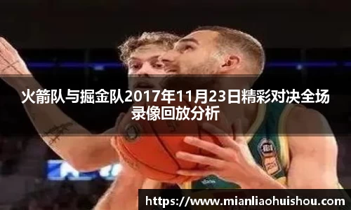火箭队与掘金队2017年11月23日精彩对决全场录像回放分析