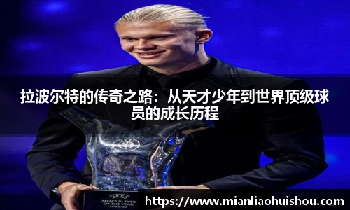 拉波尔特的传奇之路：从天才少年到世界顶级球员的成长历程