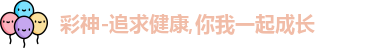 彩神